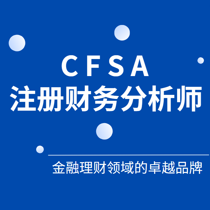 注册财务分析师CFSA